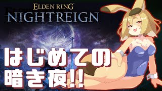 【ELDEN RING NIGHTREIGN】参加型！！！いどめ！！レート2000ぐらいからの暗き夜！！！【Vtuber／なずみちゃん】