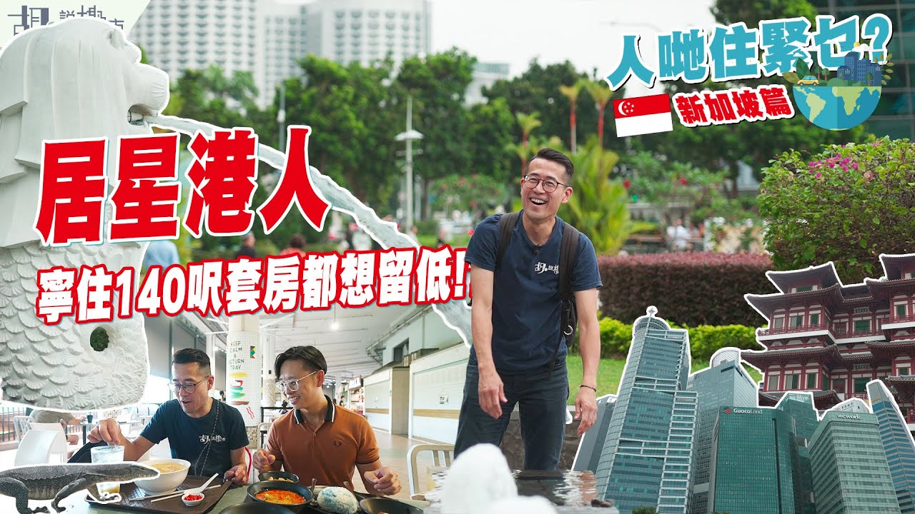 ✈️人哋住緊乜🇸🇬新加坡篇(上集)🇸🇬居星港人寧住140呎套房都想留低⁉️ 房屋政策值得港人羨慕嗎❓｜胡‧說樓市