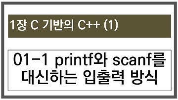 Ch01-1 printf와 scanf를 대신하는 입출력 방식