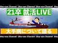 【21卒】大手病を語る生放送【就活】