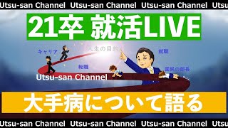 【21卒】大手病を語る生放送【就活】