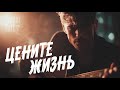 Цените жизнь Душа Поёт Трогательная песня о любви и жизни музыка Music душевнаямузыка