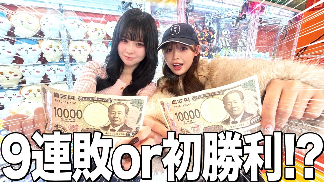 【白熱】ゆっぴちゃんと1万円でクレーンゲーム対決‼️