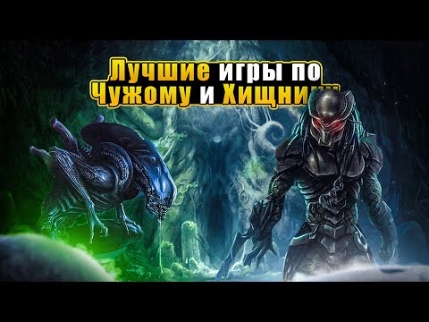 Видео: Лучшие игры по вселенной ХИЩНИКА И ЧУЖОГО на ПК | Игры по Хищнику | Все игры по Чужому | НА ВСЕ ПК