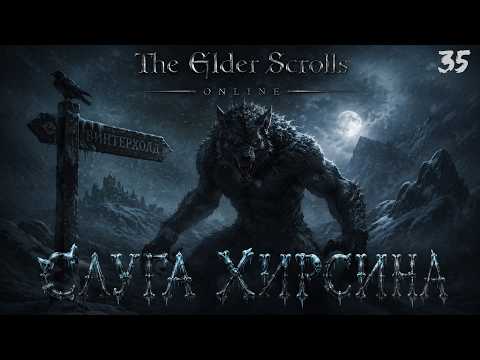 TES ONLINE🧙‍♂️ПУТЬ  ̶Н̶О̶В̶И̶Ч̶К̶А̶   В 2026🧙‍♂️ВЫПУСК 35