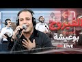 Jawad Bouaicha Jadid Che3al Lfirouge جديد جواد بوعيشة شعل الفيروج Jawad Bouaicha Jadid Che3al Lfirouge جديد جواد بوعيشة شعل الفيروج