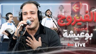 Jawad Bouaicha Jadid Che3Al Lfirougeجديد جواد بوعيشة شعل الفيروج