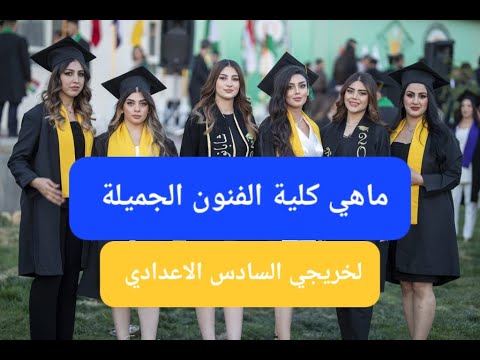 كلية الفنون الجميلة لخريجي السادس الاعدادي أول مرة علئ اليوتيوب