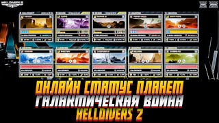 ОНЛАЙН СТАТУС ВСЕХ ПЛАНЕТ HELLDIVERS 2 ГАЛАКТИЧЕСКАЯ ВОЙНА ХЕЛЛДАЙВЕРС 2 ПРОГРЕСС ОСВОБОЖДЕНИЯ