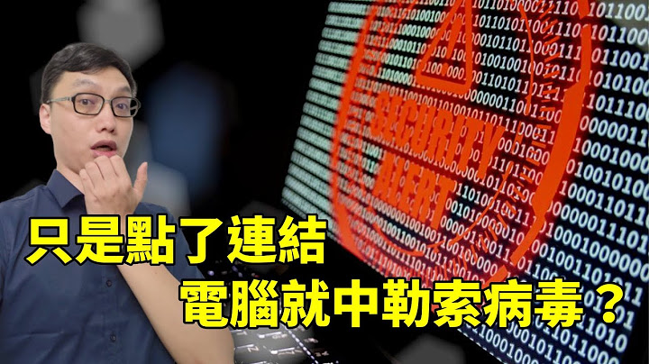 一点连结就中勒索病毒？到底怎么回事？只点了网址真的会中毒吗？原来系统会中毒都是这样来的！ - 天天要闻