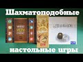 [Compare-2] "Шахматоподобные" настольные игры и обзор трех любимых: Kamisado, Onitama, WarChest