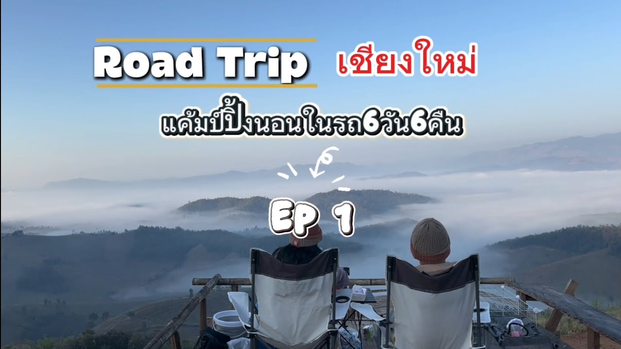 Road trip เชียงใหม่ EP 1 