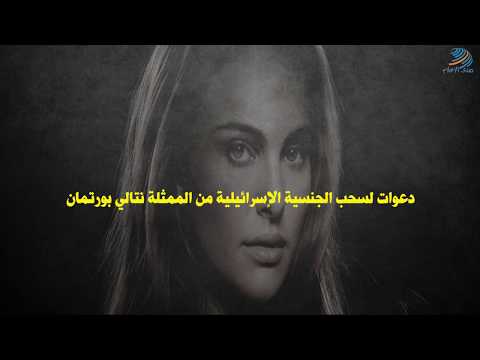 دعوات لسحب الجنسية الإسرائيلية من الممثلة نتالي بورتمان