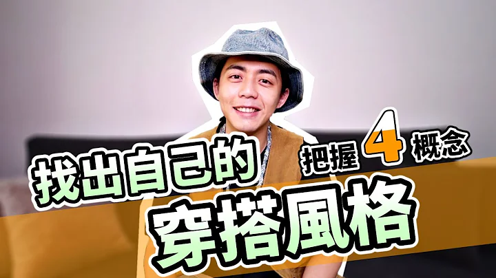 如何找出自己的穿搭風格？把握4概念！讓你在摸索時進步更快！男生穿搭如何開始？不知道要從哪裡參考？讓你看完一次就有概念！｜家庭兄弟 - 天天要聞