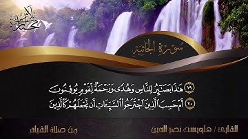 اجمل تلاوة للقارئ العراقي هلويست نصر الدين لما تيسر من سورة الجاثية