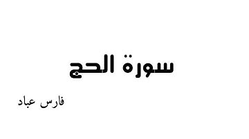 سورة الحج - بصوت الشيخ فارس عباد 《٢٢》