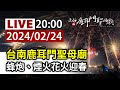 【完整公開】LIVE 台南正統鹿耳門聖母廟 蜂炮、煙火花火迎春