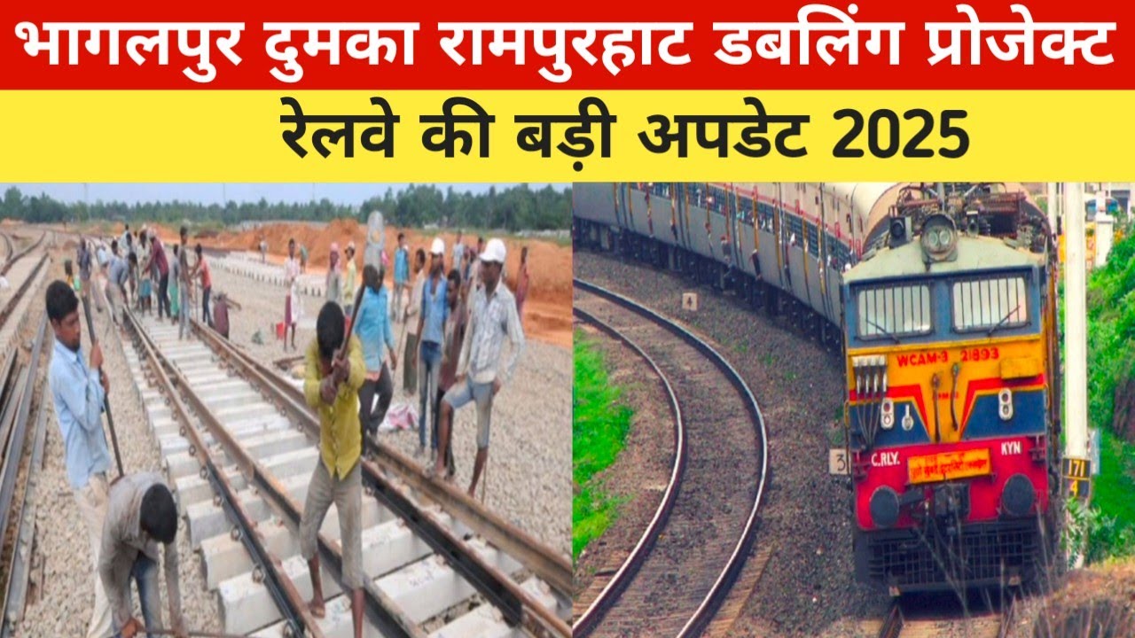 दुमका रामपुरहाट डबलिंग प्रोजेक्ट | 169 करोड़ का रेलवे प्रोजेक्ट | चलो ट्रेन से