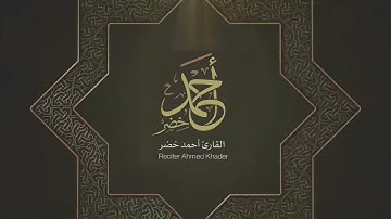 سورة الطور بصوت القارئ أحمد خضر .