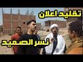 تقليد اعلان نسر الصعيد  "محمد رمضان" هتموت ضحك