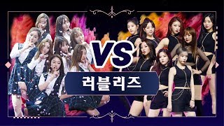 [퀸vs퀸] 러블리즈(2015 vs 2019) 'Ah-Choo' (Queen vs Queen Lovelyz(2015 vs 2019) 'Ah-Choo') @퀸덤(Queendom)