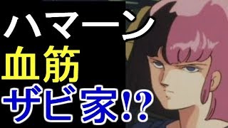 【ガンダム】ハマーン・カーンその壮絶で悲惨な人生と、ザビ家との関係とは・・・【考察】