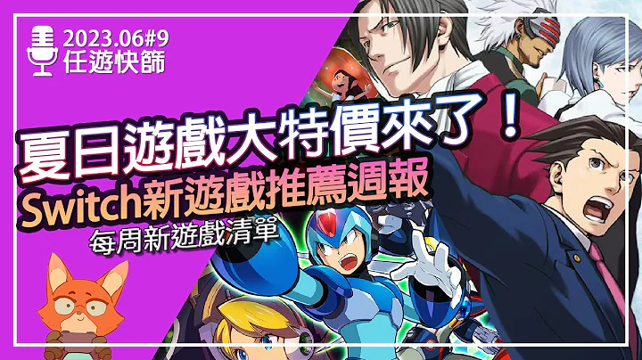 【任遊快篩】Switch夏日遊戲大特價！？千元遊戲特價只要150？《Switch新遊戲整理#9》 - 天天要聞