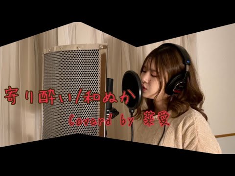 TikTokの人気曲【寄り酔い/和ぬか】を女性が歌ってみた！【原曲キー+3】