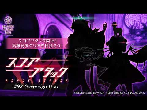 [ #緋染天空 ](3/6~3/13)無手塚無丸山低凸雷隊 初期キャロル 原皮美隊300万 新積分挑戰 SCORE ATTACK#92 Sovereign Duo  [血汗羊駝]
