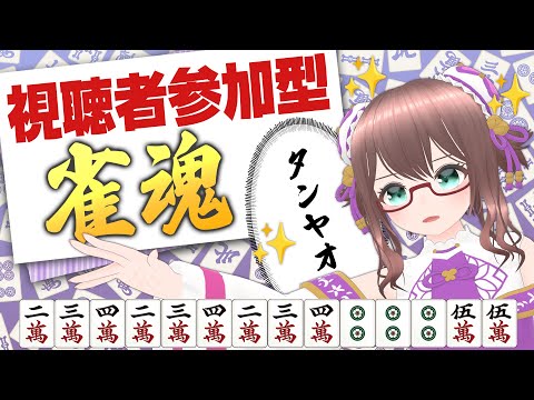 【 雀魂 / 視聴者参加型 】今週は麻雀!気軽に参加してってねー 【 槻守せれん 】