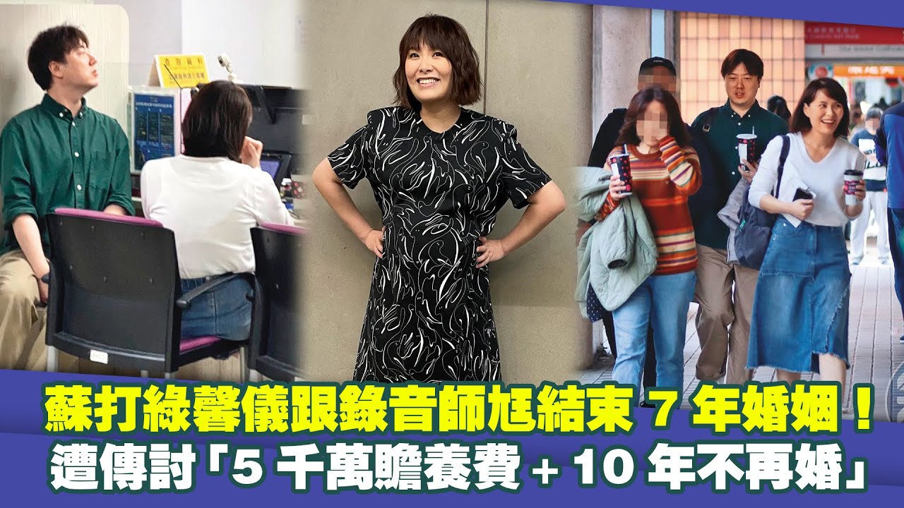 蘇打綠馨儀跟錄音師尪結束7年婚姻！ 遭傳討「5千萬贍養費＋10年不再婚」