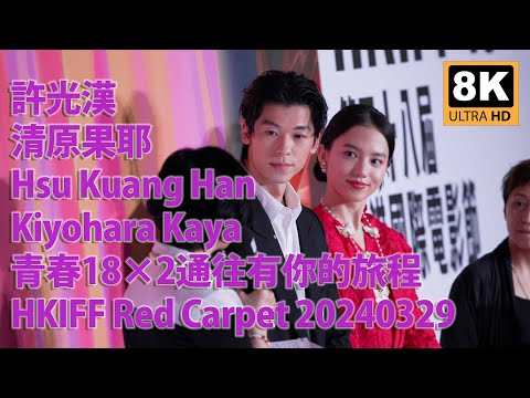 [ 8K ] 20240329 許光漢 Hsu Kuang Han 清原果耶 Kiyohara Kaya 青春18×2通往有你的旅程 HKIFF Red Carpet Part 1/2