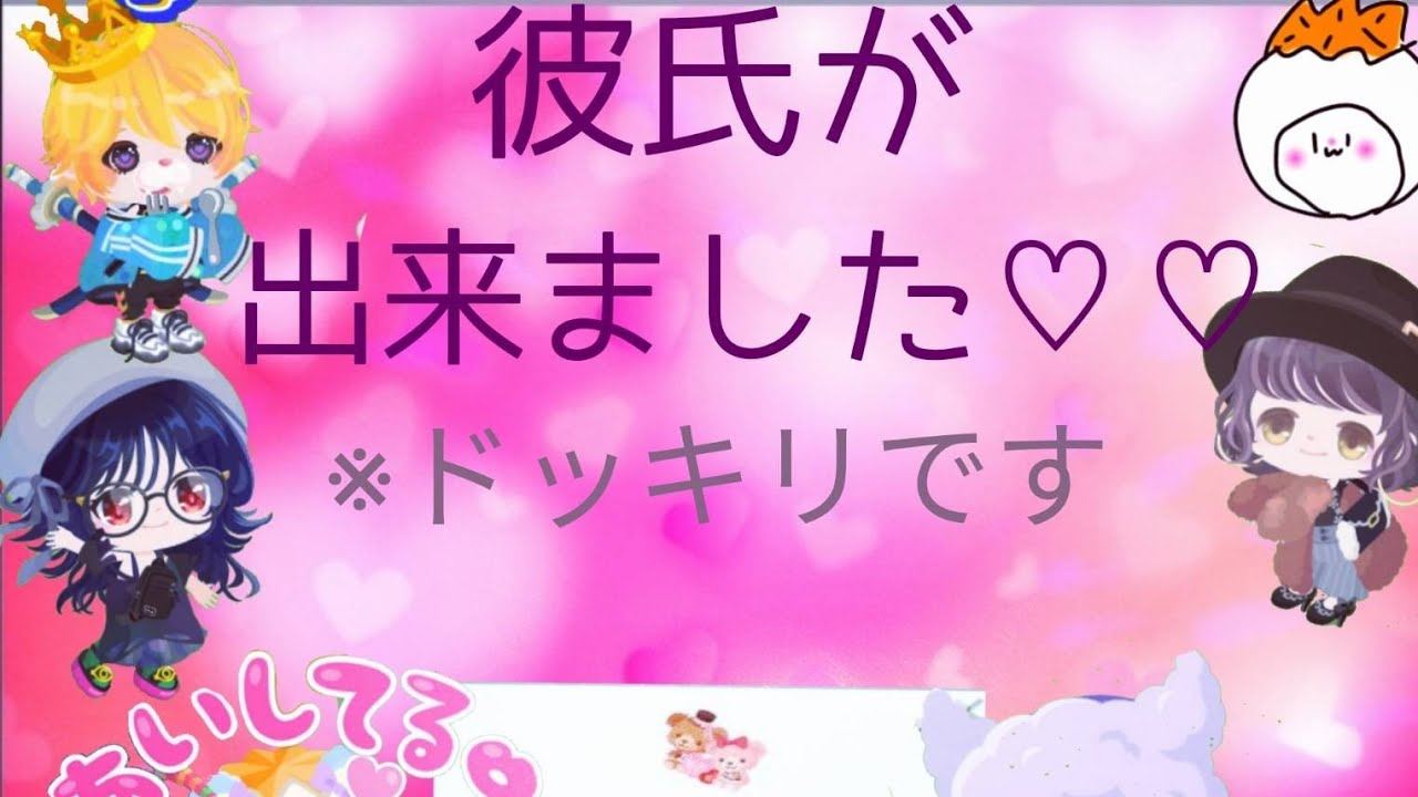 私 彼氏が出来ました ピグパ Youtube