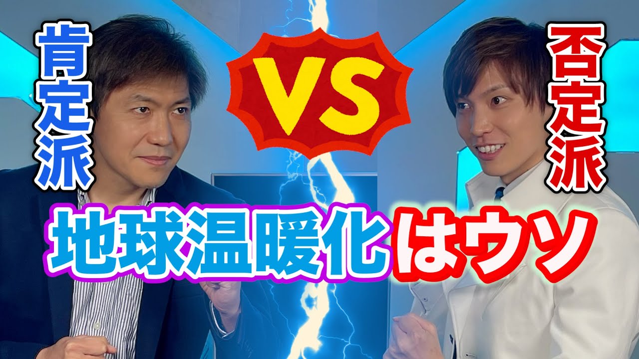 地球温暖化はウソvs本当 科学的なデータで戦ってみた