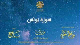 010 سورة يونس   برواية ورش عن نافع من طريق الأزرق   القارئ مفتاح السلطني