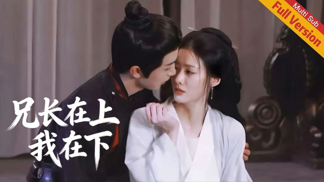 國公府庶女被主母欺壓，嫡兄白天冷漠疏離，夜晚卻對她強勢糾纏，二人在愛恨拉扯中聯手查真相、鬥宅鬥，從互相克制到雙向奔赴！ #张翅春节涨粉200万#2026 #伪骨科#张翅#赵夕汐