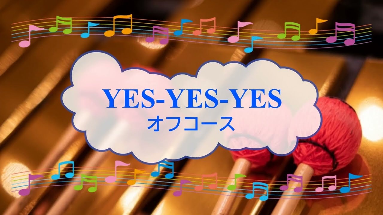 YES-YES-YES / オフコース 小田和正 ビブラフォン [歌える音源] (歌詞