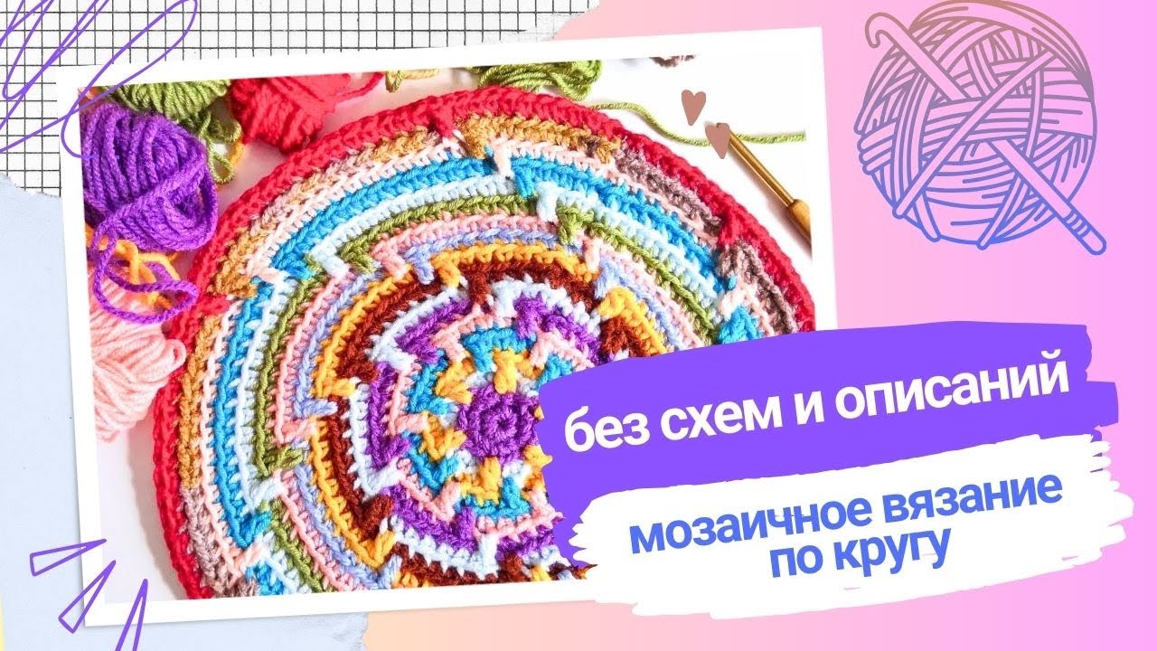 Простой способ мозаичного вязания круга! Без схем и описаний!