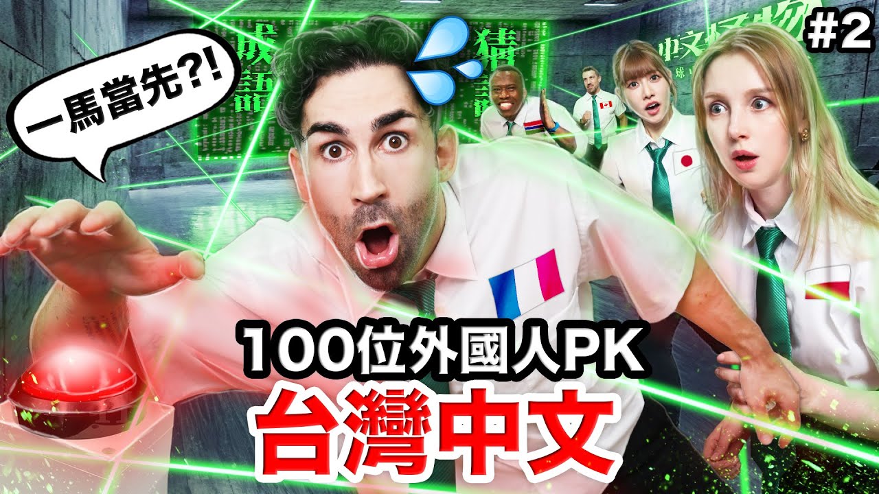 😱讓外國人更崩潰的第二關？！50名外國人爭奪30萬💰！中文怪物EP2| WHO SPEAKS THE BEST MANDARIN IN TAIWAN