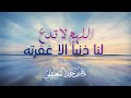 الشيخ ماهر المعيقلي - اللهم لا تدع لنا ذنبا إلا غفرته