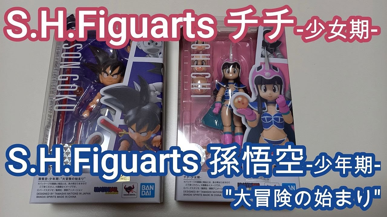 レビュー】S.H.Figuarts チチ -少女期- と S.H.Figuarts 孫悟空 -少年 