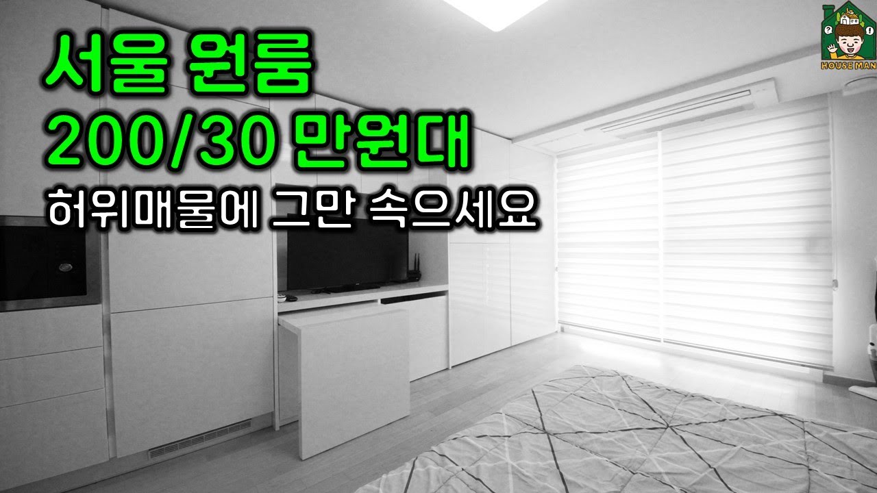 서울 신림동 원룸 구하기 (보증금 200만원, 월세 30만원  허위매물에 그만 속으세요)