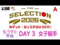 【5月17日 女子組手 午後 Aコート】ジュニア -THE SELECTION 2026 - JKFカデット・ジュニア＆U-21(形)ナショナルチーム選考大会