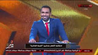 كلمة المعلق البحريني خالد الحدي في أفتتاحية حفل تدشين النجمة العاشرة
