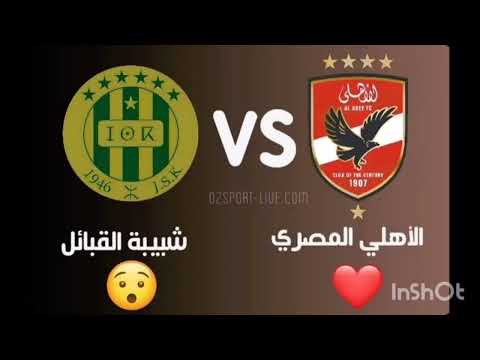 تشكيل ناري الأهلي يواجه شبيبة القبائل في افتتاح دوري الأبطال تعرف على القنوات الناقلة للمبارة