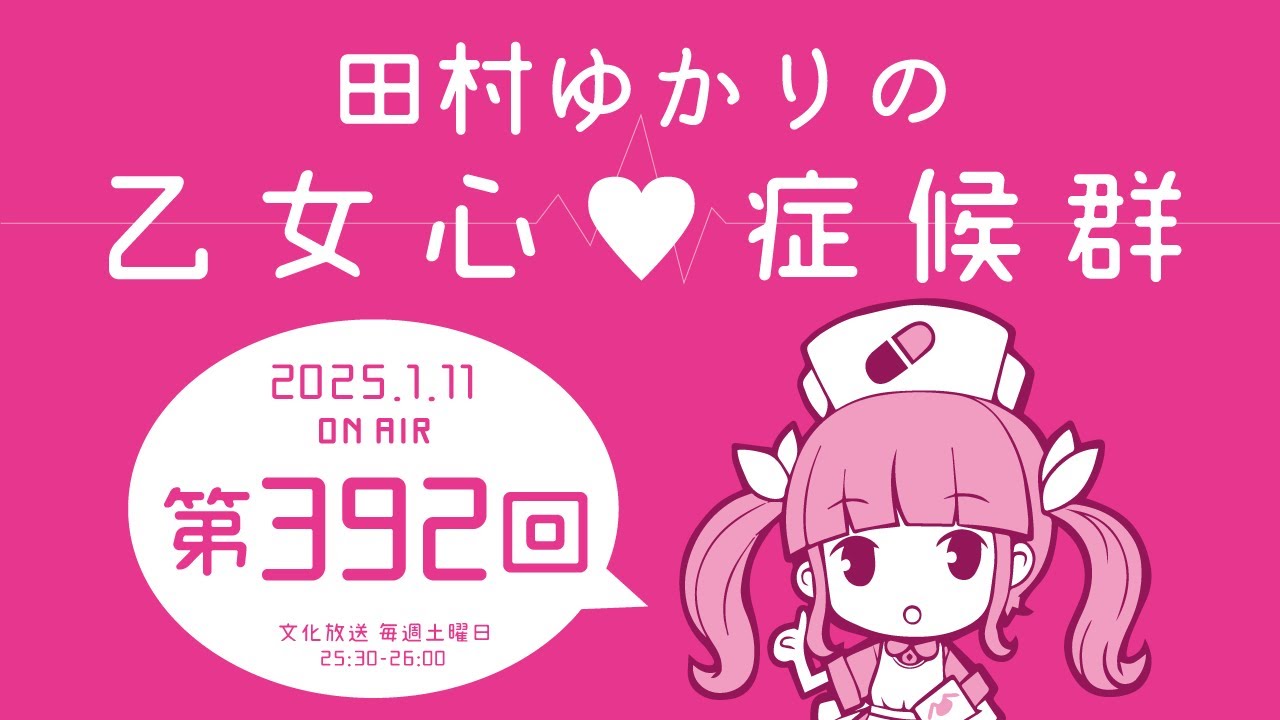 田村ゆかりの乙女心♡症候群 [2025年1月11日OA分アーカイブ]