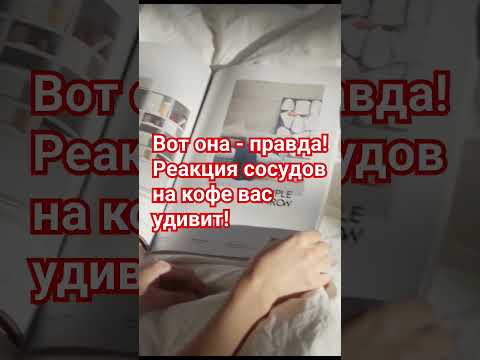 Вот она - правда! Реакция сосудов на кофе вас удивит! #польза #здоровье