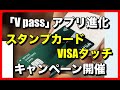三井住友カード「Vpass」進化！スタンプカードとVISAタッチのキャンペーン開始！