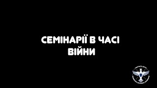 &quot;Семінарії в часі війни&quot; - ректор о. Петро Жук (Київської Трьохсвятительської Духовної Семінарії)