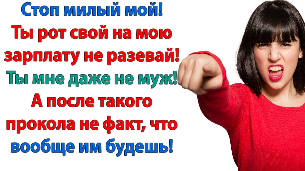 Ты следишь за каждой копейкой? Мы же семья! Какая разница чьи деньги? Мы не семья! Мы даже не женаты